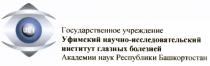 UEI ГОСУДАРСТВЕННОЕ УЧРЕЖДЕНИЕ УФИМСКИЙ НАУЧНО-ИССЛЕДОВАТЕЛЬСКИЙ ИНСТИТУТ ГЛАЗНЫХ БОЛЕЗНЕЙ АКАДЕМИИ НАУК РЕСПУБЛИКИ БАШКОРТОСТАНБАШКОРТОСТАН