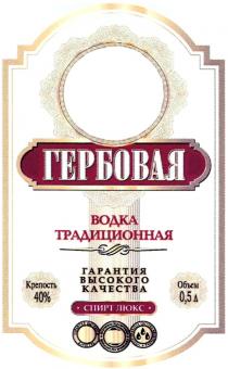 ГЕРБОВАЯ ГЕРБОВАЯ ВОДКА ТРАДИЦИОННАЯ ГАРАНТИЯ ВЫСОКОГО КАЧЕСТВА СПИРТ ЛЮКСЛЮКС