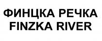 ФИНЦКА РЕЧКА FINZKA RIVERRIVER