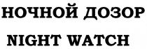 НОЧНОЙДОЗОР NIGHTWATCH НОЧНОЙ ДОЗОР NIGHT WATCHWATCH