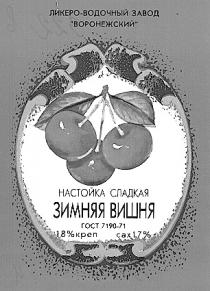 ЗИМНЯЯ ВИШНЯ НАСТОЙКА СЛАДКАЯ ЛИКЕРО ВОДОЧНЫЙ ЗАВОД ВОРОНЕЖСКИЙ