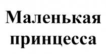 МАЛЕНЬКАЯ ПРИНЦЕССА