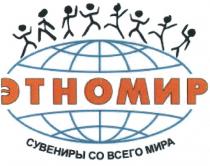 ЭТНОМИР ЭТНОМИР СУВЕНИРЫ СО ВСЕГО МИРАМИРА