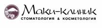 МАКИКЛИНИК МАКИ МАКИ - КЛИНИК СТОМАТОЛОГИЯ & КОСМЕТОЛОГИЯ