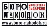 NAHODOK BURO НАХОДОК МАСТЕРСКАЯ ПОДАРКОВ БЮРО NАХОДОК WWW.BURO-NAHODOK.RUWWW.BURO-NAHODOK.RU