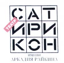 САТИРИКОН РАЙКИНА САТИРИКОН САТ ИРИ КОН ТЕАТР ИМЕНИ АРКАДИЯ РАЙКИНА