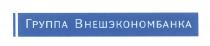 ВНЕШЭКОНОМБАНКА ГРУППА ВНЕШЭКОНОМБАНКА