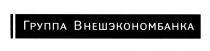 ВНЕШЭКОНОМБАНКА ГРУППА ВНЕШЭКОНОМБАНКА