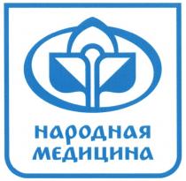 НАРОДНАЯ МЕДИЦИНАМЕДИЦИНА