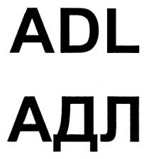 ADL АДЛАДЛ