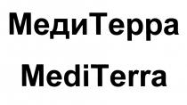 МЕДИ ТЕРРА MEDI TERRA МЕДИТЕРРА MEDITERRA