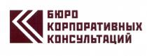 БЮРО КОРПОРАТИВНЫХ КОНСУЛЬТАЦИЙКОНСУЛЬТАЦИЙ