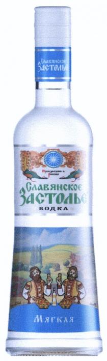 СЛАВЯНСКОЕ СЛАВЯНСКОЕ ЗАСТОЛЬЕ МЯГКАЯ ВОДКА