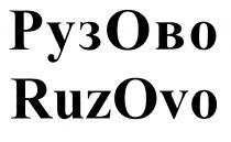 РУЗОВО РУЗ ОВО RUZOVO RUZ OVO РУЗ ОВО RUZ OVO РУЗОВО RUZOVO