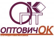 ОПТОК ОПТОВИЧ ОПТОК ПТ ОПТ ОК ОПТОВИЧОК СЕТЬ ПРОДУКТОВЫХ МАГАЗИНОВМАГАЗИНОВ