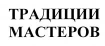 ТРАДИЦИИ МАСТЕРОВ