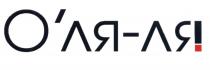 ОЛЯЛЯ ЛЯЛЯ ОЛЯ ОЛЯЛЯ ЛЯ ЛЯ-ЛЯ ОЛЯ ОЛЯ-ЛЯО'ЛЯ О'ЛЯЛЯ О'ЛЯ-ЛЯ