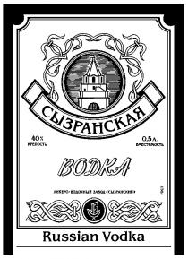 СЫЗРАНСКАЯ ВОДКА ЛИКЕРО ВОДОЧНЫЙ ЗАВОД СЫЗРАНСКИЙ RUSSIAN VODKA