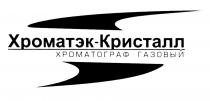 ХРОМАТЭК ХРОМАТЭК - КРИСТАЛЛ ХРОМАТОГРАФ ГАЗОВЫЙГАЗОВЫЙ