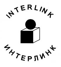 INTERLINK ИНТЕРЛИНКИНТЕРЛИНК