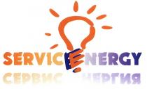 СЕРВИСЭНЕРГИЯ SERVICEENERGY SERVICE ENERGY СЕРВИС ЭНЕРГИЯЭНЕРГИЯ