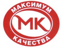 MK МК МАКСИМУМ КАЧЕСТВАКАЧЕСТВА