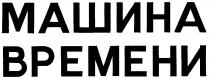 МАШИНА ВРЕМЕНИ