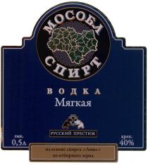 МОСОБЛСПИРТ МОСОБЛ МОСОБЛ СПИРТ РУССКИЙ ПРЕСТИЖ МЯГКАЯ ЛЮКС ВОДКА ИЗ ОТБОРНОГО ЗЕРНАЗЕРНА