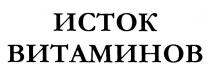 ИСТОК ВИТАМИНОВВИТАМИНОВ