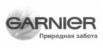 GARNIER ПРИРОДНАЯ ЗАБОТАЗАБОТА