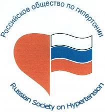 ГИПЕРТОНИИ HYPERTENSION РОССИЙСКОЕ ОБЩЕСТВО ПО ГИПЕРТОНИИ RUSSIAN SOCIETY ON HYPERTENSION