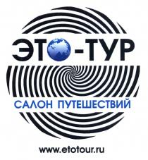 ЭТОТУР ЭТТУР ETOTOUR ЭТО ЭТ ТУР ETOTOUR.RU ETOTOUR ЭТО-ТУР WWW.ETOTOUR.RU САЛОН ПУТЕШЕСТВИЙПУТЕШЕСТВИЙ