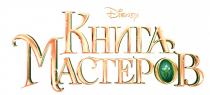 DISNEY КНИГА МАСТЕРОВ