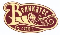 ВЕЛИКАТЕС ДЕЛИКАТЕС ВЕЛИКАТЕС С 2010 Г.Г.