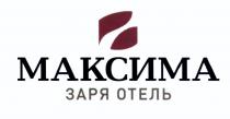 МАКСИМА МАКСИМА ЗАРЯ ОТЕЛЬ