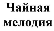ЧАЙНАЯ МЕЛОДИЯ