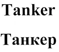 TANKER ТАНКЕРТАНКЕР