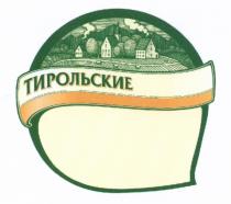 ТИРОЛЬСКИЕТИРОЛЬСКИЕ