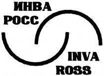 ИНВА РОСС INVA ROSS