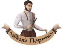 ЛОВКИЙ ПОРТНОЙПОРТНОЙ