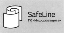 SAFE LINE SAFELINE ГК ИНФОРМЗАЩИТАИНФОРМЗАЩИТА