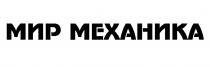 МИР МЕХАНИКА