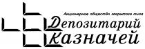 ДЕПОЗИТАРИЙ КАЗНАЧЕЙ АКЦИОНЕРНОЕ ОБЩЕСТВО ЗАКРЫТОГО ТИПА