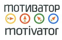 МОТИВАТОР MOTIVATORMOTIVATOR