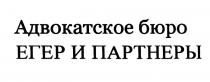 ЕГЕР ПАРТНЁРЫ ЕГЕР И ПАРТНЕРЫ АДВОКАТСКОЕ БЮРОПАРТНEРЫ БЮРО