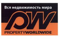 PROPERTYWORLDWIDE PROPERTY WORLDWIDE PW ВСЯ НЕДВИЖИМОСТЬ МИРА PROPERTYWORLDWIDE