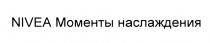 NIVEA МОМЕНТЫ НАСЛАЖДЕНИЯ