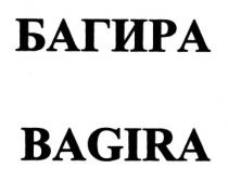 БАГИРА BAGIRABAGIRA