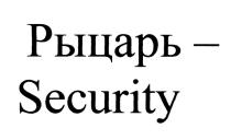 РЫЦАРЬ - SECURITYSECURITY