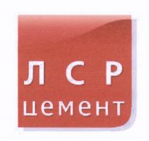 ЛСР ЦЕМЕНТЦЕМЕНТ